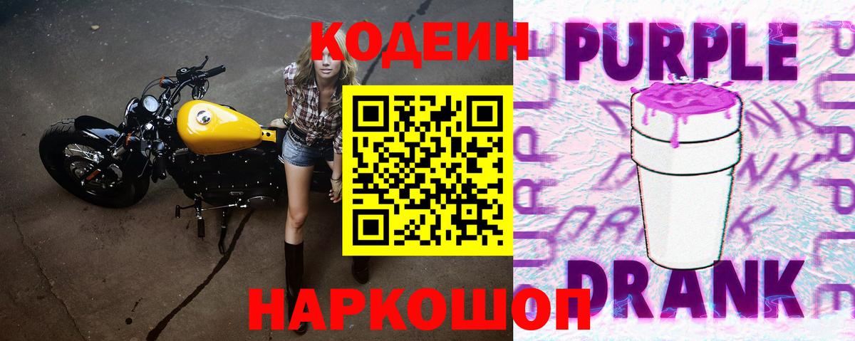 Кодеин Purple Drank Лянтор